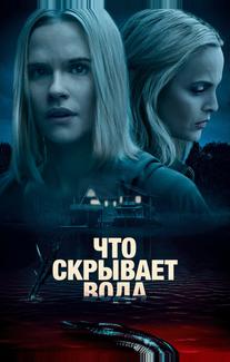 Что скрывает вода