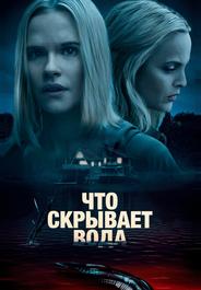 Что скрывает вода