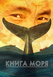 Книга Моря