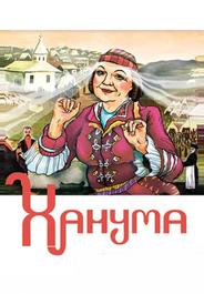 Ханума