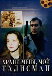 Храни меня, мой талисман