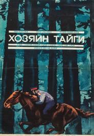 Хозяин тайги