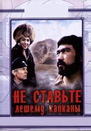 Не ставьте Лешему капканы...