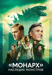 «Монарх»: Наследие монстров