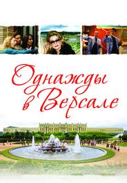 Однажды в Версале