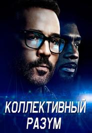 Коллективный разум