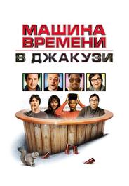 Машина времени в джакузи