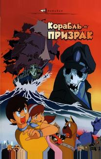 Корабль-призрак