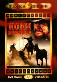 Кони Вальдеса