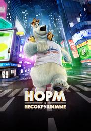 Норм и Несокрушимые