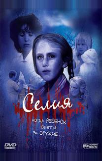 Селия