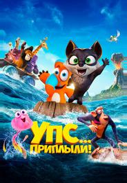 Упс! Приплыли...