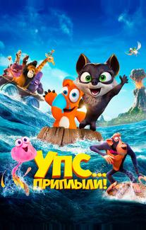 Упс! Приплыли...