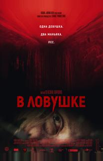 В ловушке