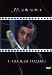 С Новым годом!