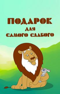 Подарок для самого слабого