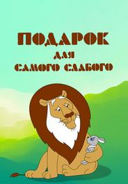 Подарок для самого слабого