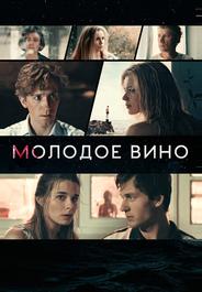 Молодое вино