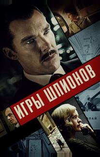 Игры шпионов