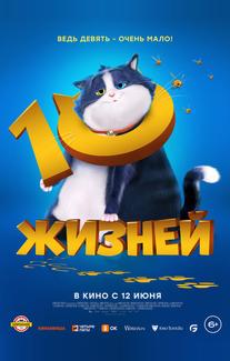 10 жизней