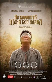 Не хороните меня без Ивана