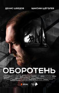 Оборотень