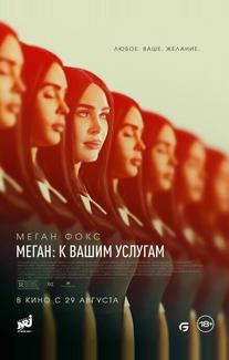 Меган: К вашим услугам