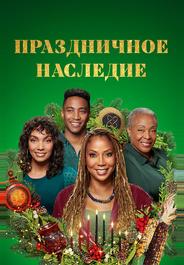 Праздничное наследие