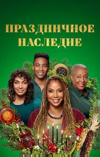 Праздничное наследие