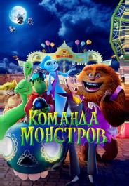 Команда монстров