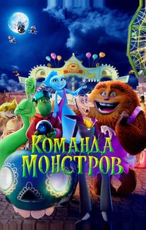 Команда монстров