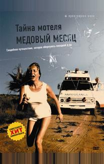 Тайна мотеля «Медовый месяц»