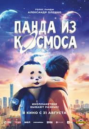 Панда из космоса