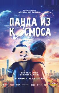 Панда из космоса