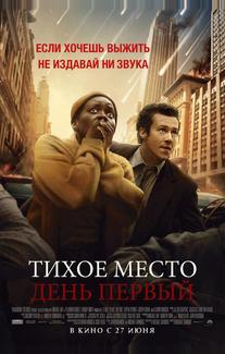 Тихое место: День первый