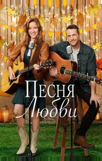 Песня любви