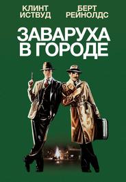 Заваруха в городе