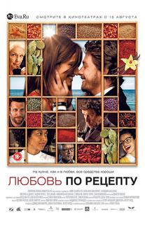 Любовь по рецепту