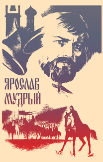 Ярослав Мудрый
