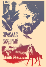 Ярослав Мудрый
