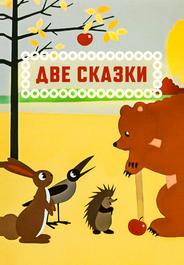 Две сказки