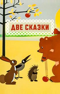 Две сказки
