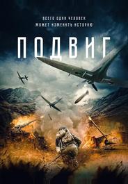 Подвиг