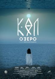 Озеро