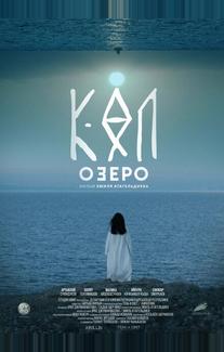 Озеро