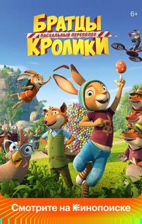 Братцы Кролики: Пасхальный переполох