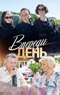 Впереди день