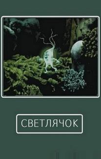 Светлячок