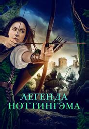 Легенда Ноттингэма