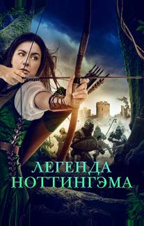 Легенда Ноттингэма